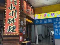 -小川洋风料理(江汉路店)