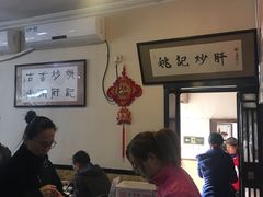 -姚记炒肝店(鼓楼店)