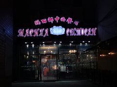 -玛丽娜中西餐厅(四道街店)