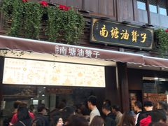 门面-南塘油赞子(南塘店)