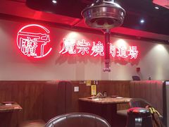 -魔宗·烧肉(汉街店)