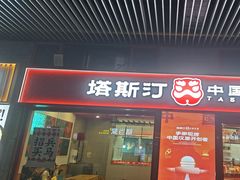 -塔斯汀中国汉堡(西湖景顺铂悦城店)