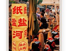 -纸盐河码头火锅(十八梯店)