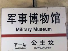 -军事博物馆(地铁站)