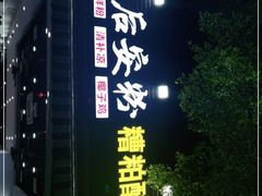 -老何家后安粉·糟粕醋海鲜火锅(三亚湾椰梦长廊店)