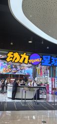 -欧酷世界动力星球(王府井奥莱UP TOWN店)
