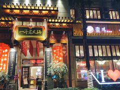 门面-一斗火锅·招财羊毛肚(北温泉九号店)