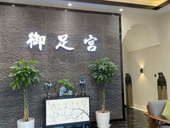 -御足宫影院式足道(平江万达店)