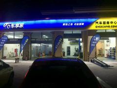 -车享家汽车养护中心(永胜中路店)