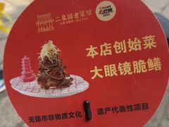 -二泉园老菜馆·百年无锡菜