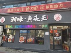-湘味·鱼头王(上夼美食街店)