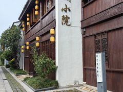 -苏城小院·园林精致苏州菜(斜塘老街店)