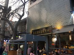 门面-清真盛志望麻酱酿皮·非遗老字号