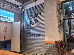 -肥韬茶餐厅(海上世界店)