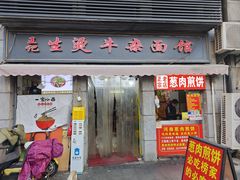 -王记生烫牛杂面馆(兰陵路店)