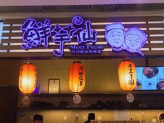 -Meet Fresh鮮芋仙(时代天街店)