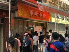 -华辉小食