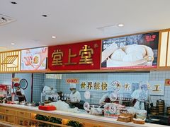 -堂上堂(益民街店)