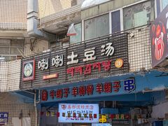 -喇喇排骨火锅·传统韩式脊骨汤(望京西园总店)