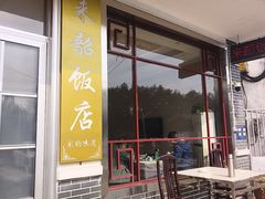 -来韶饭店