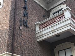 -曹禺故居纪念馆