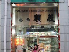 -义顺牛奶公司(新马路老店)