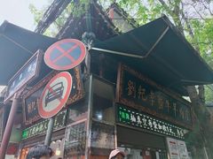 -刘纪孝腊牛羊肉(北广济街店)