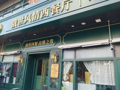 -哈拉硕俄式西餐