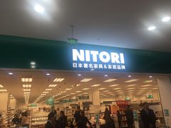 -NITORI 宜得利家居(杭州良渚永旺店)