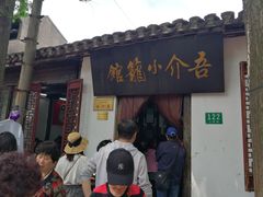 门面-吾介小籠館