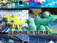 -温都水城·水梦奇缘