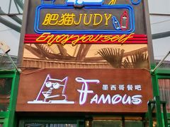 -Famous肥猫墨西哥音乐餐吧(五棵松华熙LIVE店)