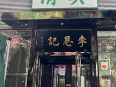 -李恩记清真水饺(北电大厦店)