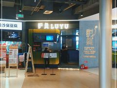 门面-炉鱼(爱琴海购物公园店)
