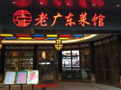 门面-古南都·老广东酒楼(龙江店)