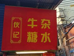 -伙记牛杂糖水