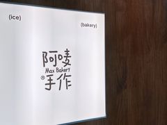 -Max Bakery 阿唛手作