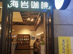 门面-海岩咖啡(茂业天地店)