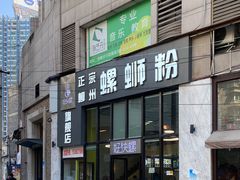 -好快螺柳州螺蛳粉(大西门店)