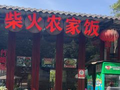 -柴火农家饭(遇龙河店)