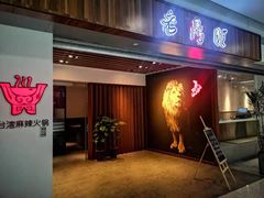 门面-老鼎旺安格斯牛肉火锅(衡艺广场店)