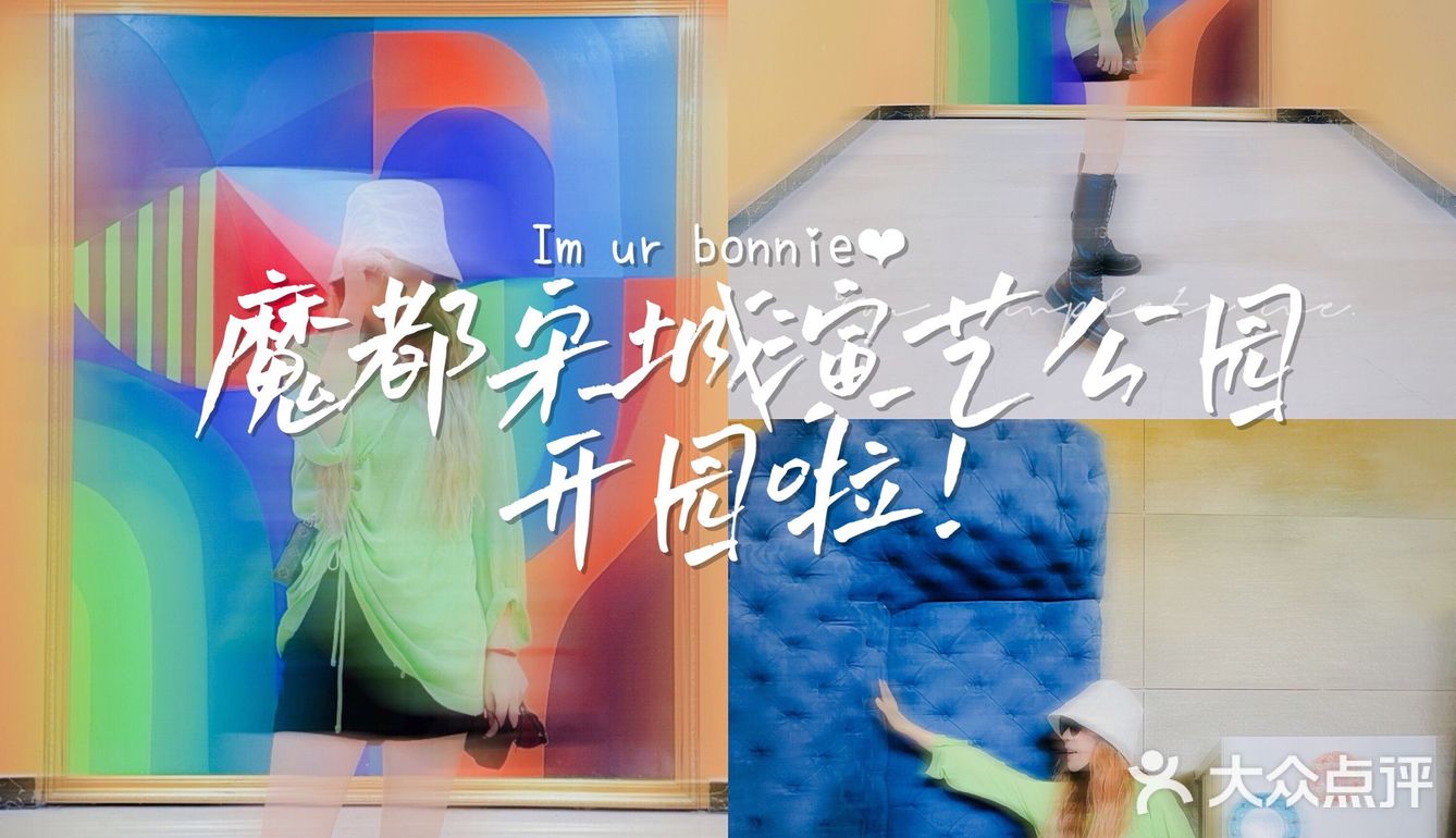 喂！魔都宋城开园啦！