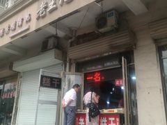 门面-老王记糕干(养鱼池路店)