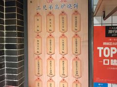 -三兄弟高炉烧饼