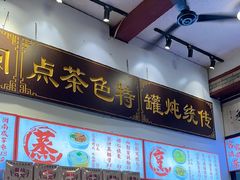 -芋包王闽南茶楼(八市店)