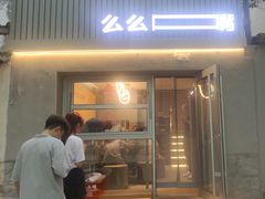 -么么嘴肉蟹煲(湖南路店)