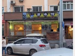 -老健康贾姨原味馆