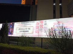 -北京保利大厦酒店(东四十条地铁站店)