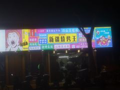 门面-新疆烧烤王(广灵店)