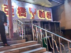 -亚桥咖喱(延安路店)